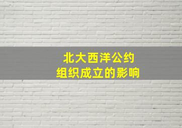 北大西洋公约组织成立的影响