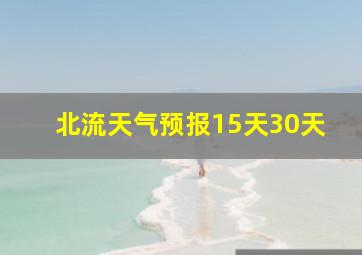 北流天气预报15天30天