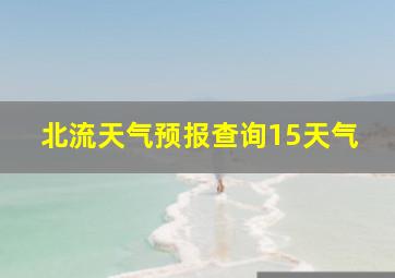 北流天气预报查询15天气