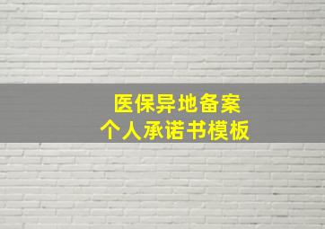 医保异地备案个人承诺书模板