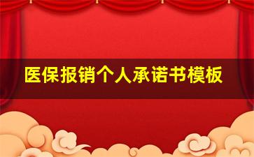 医保报销个人承诺书模板