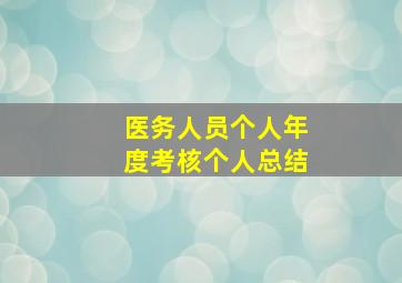 医务人员个人年度考核个人总结