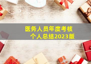 医务人员年度考核个人总结2023版