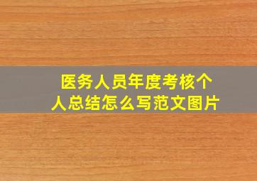 医务人员年度考核个人总结怎么写范文图片