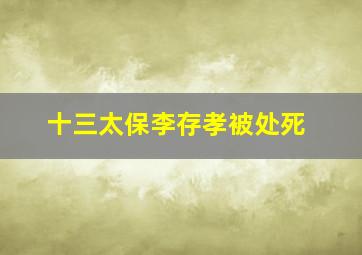 十三太保李存孝被处死