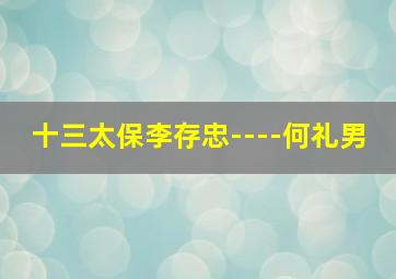 十三太保李存忠----何礼男