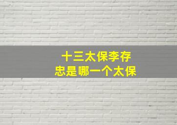 十三太保李存忠是哪一个太保