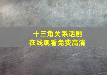 十三角关系话剧在线观看免费高清