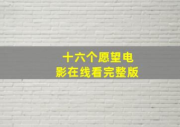 十六个愿望电影在线看完整版