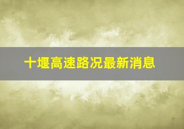 十堰高速路况最新消息