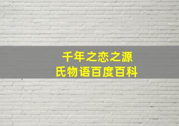 千年之恋之源氏物语百度百科