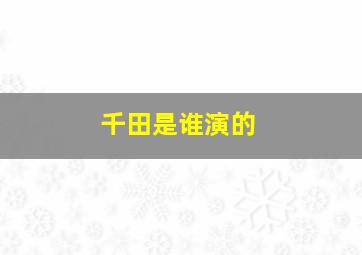 千田是谁演的