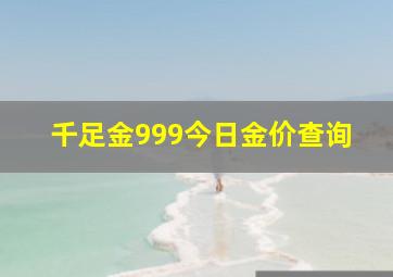 千足金999今日金价查询