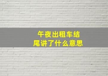 午夜出租车结尾讲了什么意思