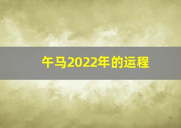 午马2022年的运程