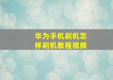 华为手机刷机怎样刷机教程视频