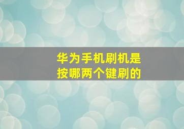 华为手机刷机是按哪两个键刷的