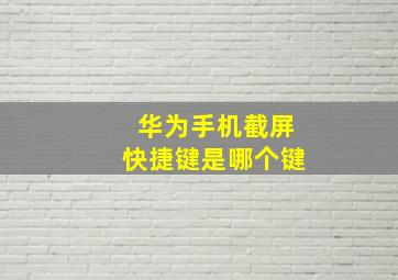 华为手机截屏快捷键是哪个键