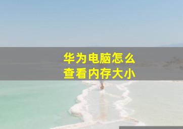 华为电脑怎么查看内存大小