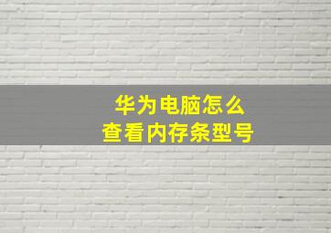 华为电脑怎么查看内存条型号