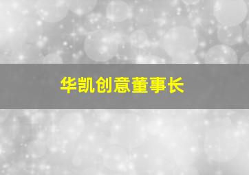 华凯创意董事长