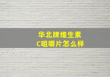 华北牌维生素C咀嚼片怎么样