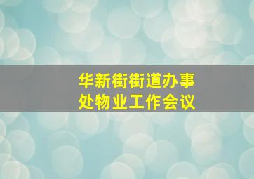 华新街街道办事处物业工作会议