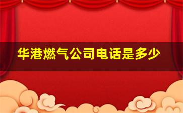 华港燃气公司电话是多少