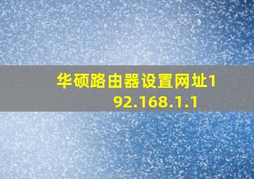 华硕路由器设置网址192.168.1.1