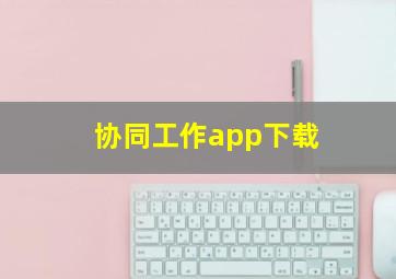 协同工作app下载