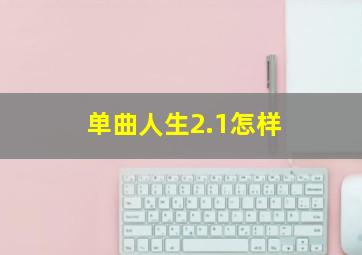 单曲人生2.1怎样