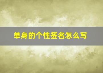 单身的个性签名怎么写