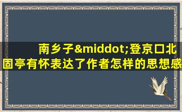 南乡子·登京口北固亭有怀表达了作者怎样的思想感情