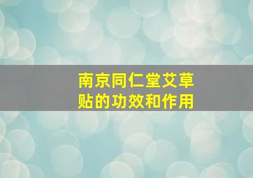 南京同仁堂艾草贴的功效和作用