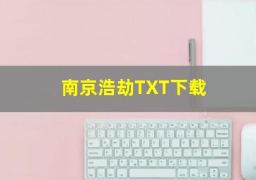 南京浩劫TXT下载