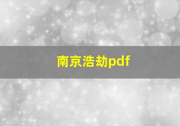 南京浩劫pdf