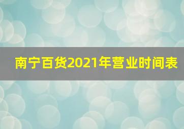 南宁百货2021年营业时间表