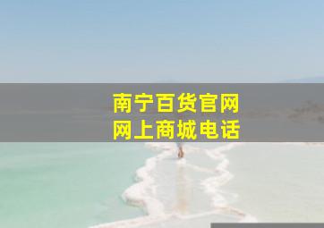 南宁百货官网网上商城电话