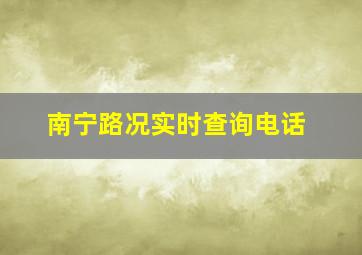 南宁路况实时查询电话