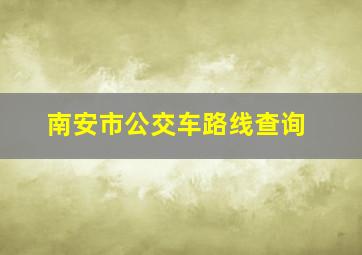 南安市公交车路线查询