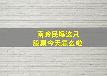 南岭民爆这只股票今天怎么啦