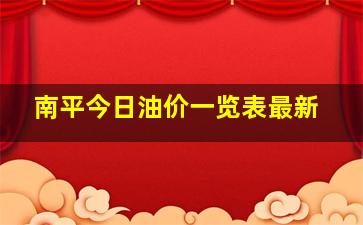 南平今日油价一览表最新