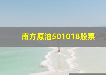 南方原油501018股票