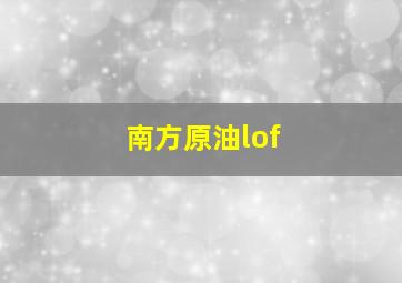 南方原油lof