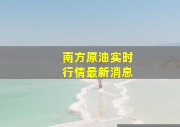 南方原油实时行情最新消息