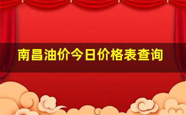 南昌油价今日价格表查询