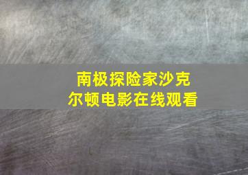 南极探险家沙克尔顿电影在线观看