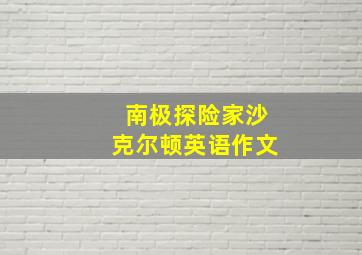 南极探险家沙克尔顿英语作文