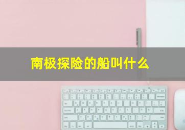 南极探险的船叫什么