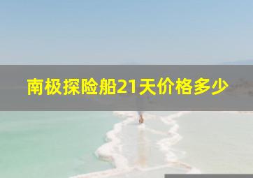 南极探险船21天价格多少